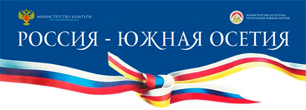 Exchange cultural events between Russia and South Ossetia for 2011, 2012, 2013 years