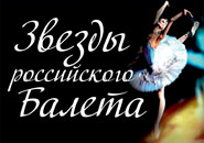 Гала «Звезды российского балета» 